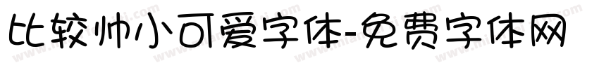 比较帅小可爱字体字体转换
