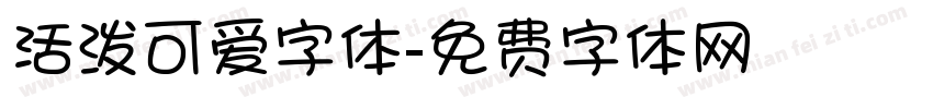 活泼可爱字体字体转换