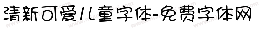 清新可爱儿童字体字体转换