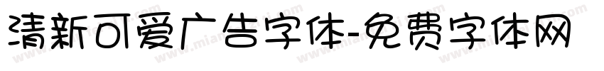 清新可爱广告字体字体转换