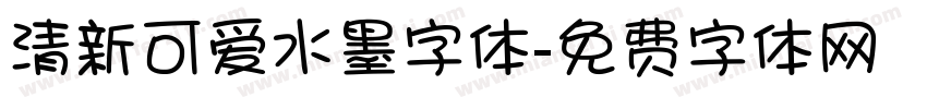 清新可爱水墨字体字体转换