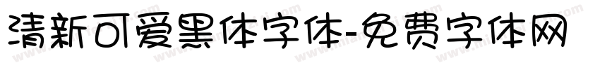清新可爱黑体字体字体转换