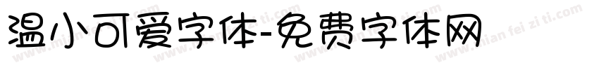 温小可爱字体字体转换