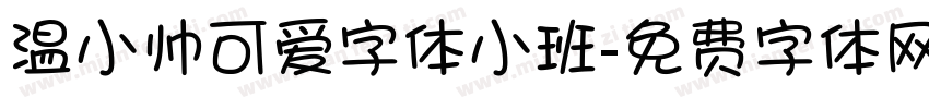 温小帅可爱字体小班字体转换