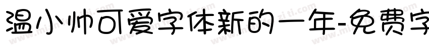 温小帅可爱字体新的一年字体转换