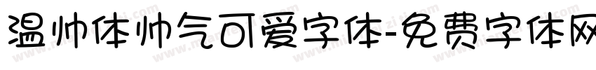 温帅体帅气可爱字体字体转换