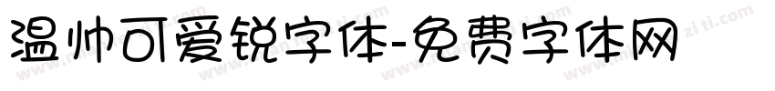 温帅可爱锐字体字体转换