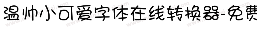 温帅小可爱字体在线转换器字体转换