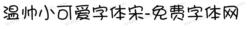 温帅小可爱字体宋字体转换