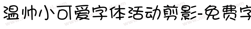 温帅小可爱字体活动剪影字体转换