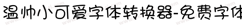温帅小可爱字体转换器字体转换