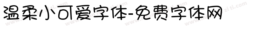 温柔小可爱字体字体转换