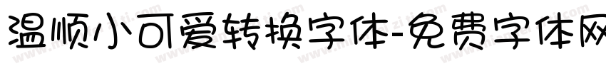 温顺小可爱转换字体字体转换