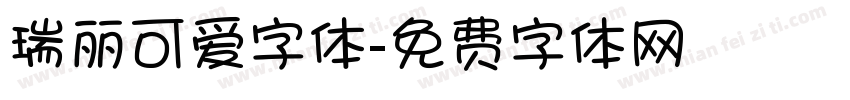 瑞丽可爱字体字体转换