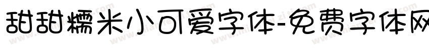 甜甜糯米小可爱字体字体转换