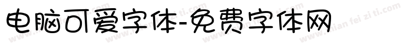 电脑可爱字体字体转换