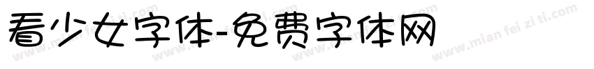 看少女字体字体转换