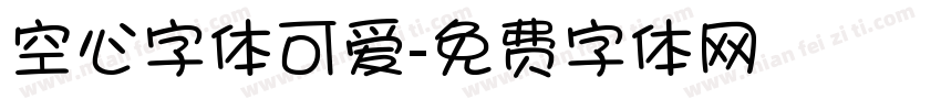 空心字体可爱字体转换