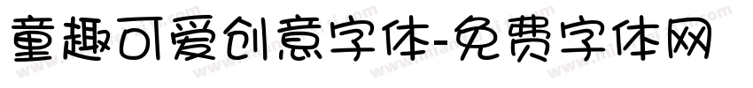 童趣可爱创意字体字体转换