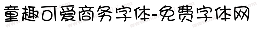 童趣可爱商务字体字体转换