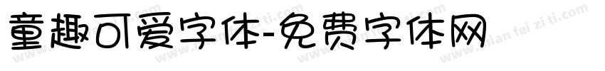 童趣可爱字体字体转换