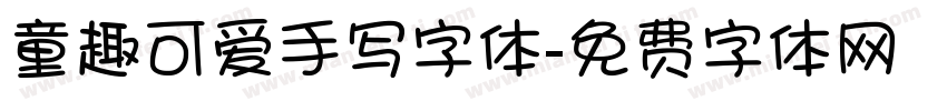 童趣可爱手写字体字体转换