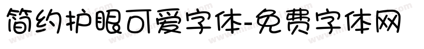 简约护眼可爱字体字体转换