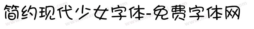 简约现代少女字体字体转换