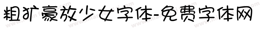 粗犷豪放少女字体字体转换