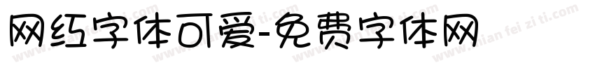 网红字体可爱字体转换