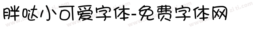 胖哒小可爱字体字体转换