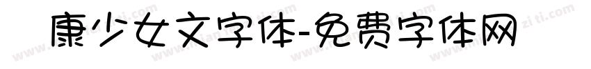 華康少女文字体字体转换