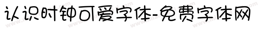 认识时钟可爱字体字体转换