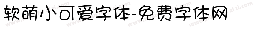软萌小可爱字体字体转换