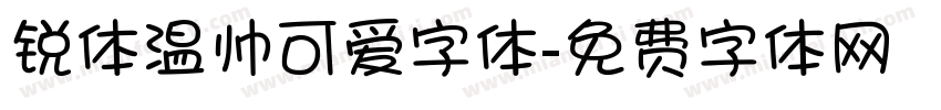 锐体温帅可爱字体字体转换