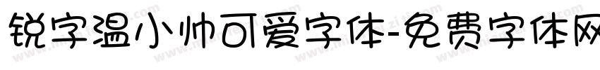 锐字温小帅可爱字体字体转换
