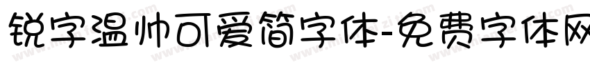 锐字温帅可爱简字体字体转换