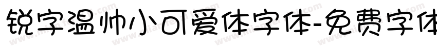 锐字温帅小可爱体字体字体转换