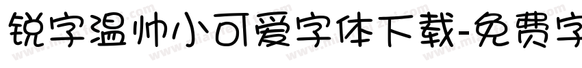 锐字温帅小可爱字体下载字体转换