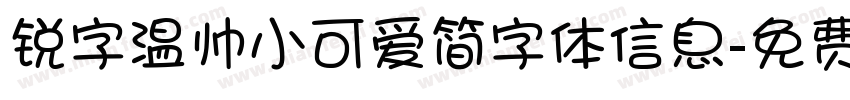 锐字温帅小可爱简字体信息字体转换