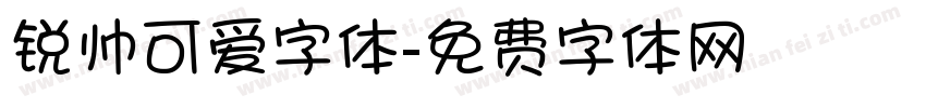 锐帅可爱字体字体转换