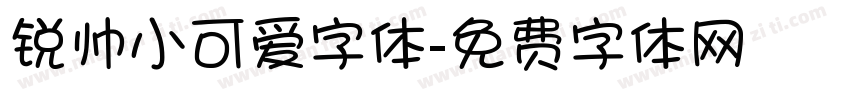 锐帅小可爱字体字体转换