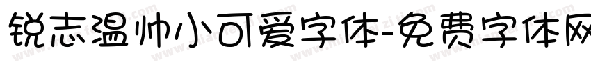锐志温帅小可爱字体字体转换