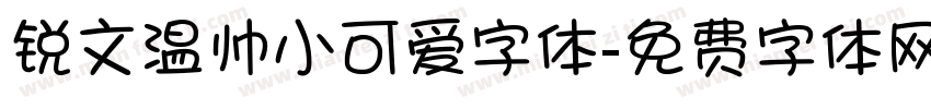 锐文温帅小可爱字体字体转换