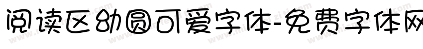 阅读区幼圆可爱字体字体转换