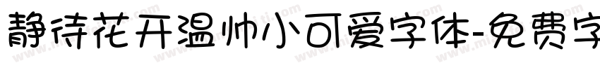 静待花开温帅小可爱字体字体转换
