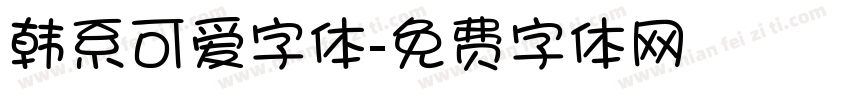 韩系可爱字体字体转换