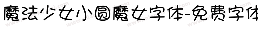 魔法少女小圆魔女字体字体转换