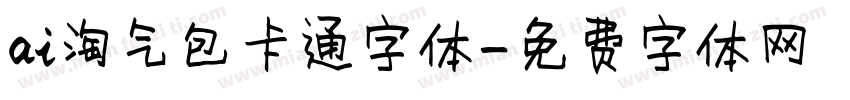 ai淘气包卡通字体字体转换