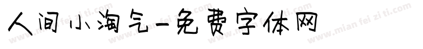 人间小淘气字体转换